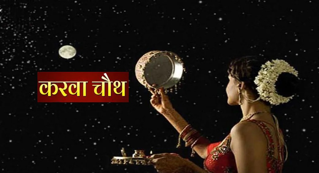 Karwa Chauth Moon Time