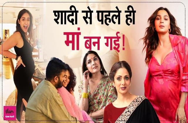 शादी से पहले ही Pregnant थी Bollywood की ये Top Actress, बिना partner