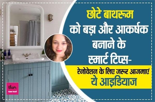 छोटे बाथरूम को बड़ा और आकर्षक बनाने के स्मार्ट टिप्स: रेनोवेशन के लिए जरूर आजमाएं ये आइडियाज