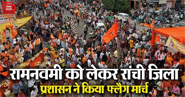 रामनवमी को लेकर रांची जिला प्रशासन ने किया फ्लैग मार्च, ड्रोन से की गई  आसपास के भवनों और ऊंची इमारतों की निगरानी - ranchi district administration  conducted flag ...