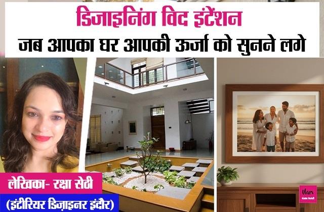 डिजाइनिंग विद इंटेंशन – जब आपका घर आपकी ऊर्जा को सुनने लगे