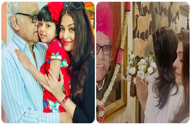 दिवंगत पिता को याद कर भावुक हुई ऐश्वर्या राय, बेटी आराध्या ने लिया नानू से आशीर्वाद