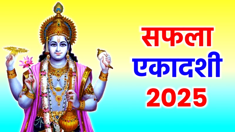 PunjabKesari Saphala Ekadashi 2025