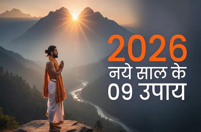 नववर्ष 2026 में चाहते हैं भगवान की कृपा तो अपना लें ये 9 नियम