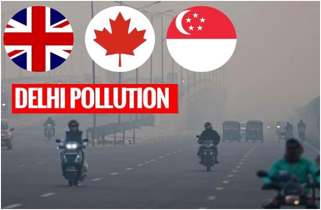 जहरीली हवा से अलर्ट! दिल्ली को लेकर सिंगापुर, UK और कनाडा ने जारी की एडवाइजरी