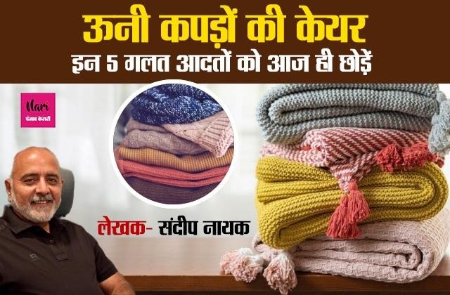 ऊनी कपड़ों की केयर: इन 5 गलत आदतों को आज ही छोड़ें