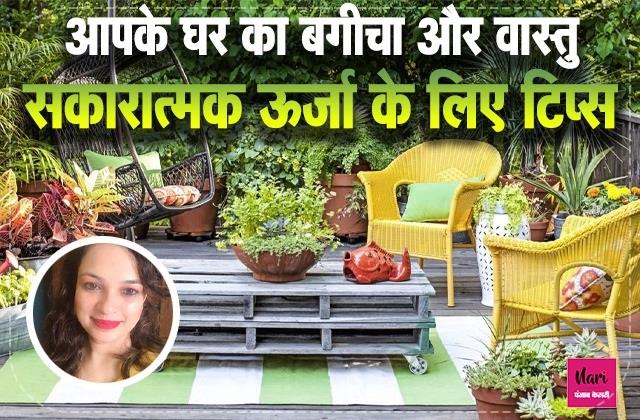 आपके घर का बगीचा और वास्तु: सकारात्मक ऊर्जा के लिए टिप्स