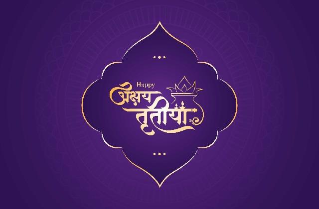 Akshaya Tritiya 2025: ये काम कर लिए तो मिलेगी कभी ना खत्म होने वाली Blessing, Success और Wealth