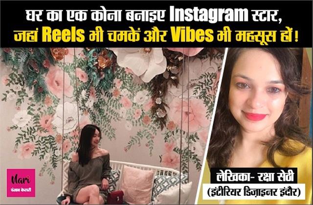 घर का एक कोना बनाइए Instagram स्टार, जहां Reels भी चमकें और Vibes भी महसूस हों!