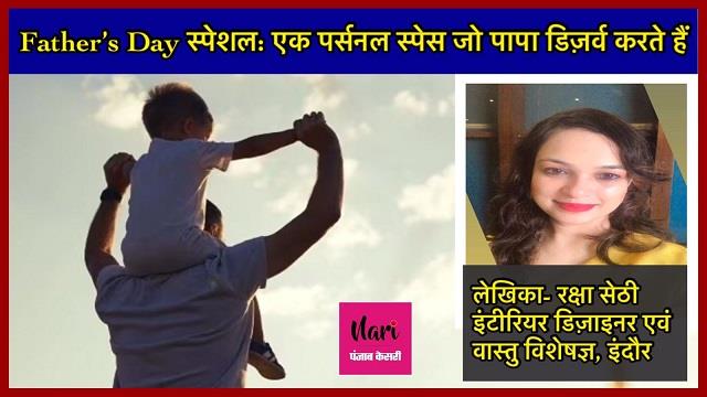 Father’s Day स्पेशल: एक पर्सनल स्पेस जो पापा डिज़र्व करते हैं
