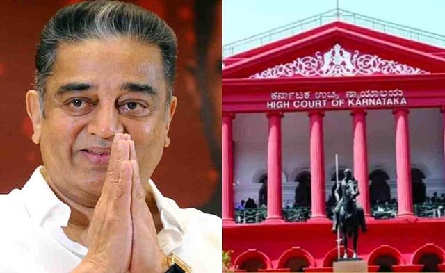 कमल हासन को हाईकोर्ट से झटका, विवाद के चलते कर्नाटक में नहीं रिलीज होगी 'ठग लाइफ'