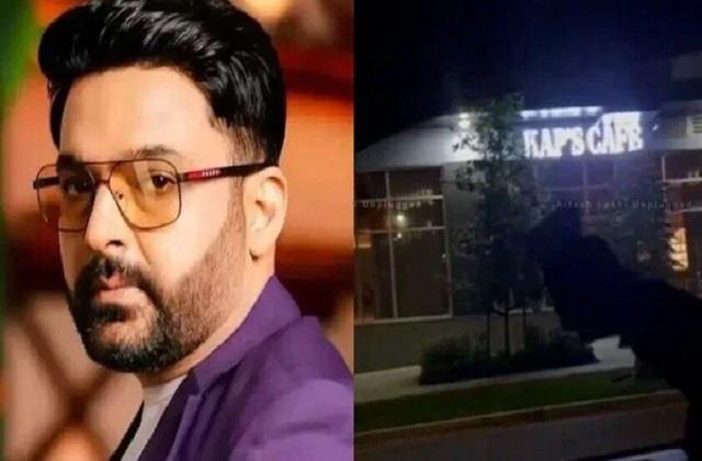 अपने कैफे पर हुई फायरिंग के बाद भी चुप हैं कपिल शर्मा, पर टीम ने दे दी चेतावनी
