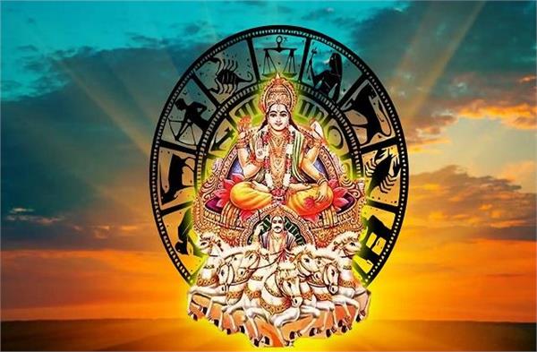 आज से इन राशि वालों पर मेहरबान होंगे सूर्य देवता, पर ये लोग फूक-फूक कर रखें कदम