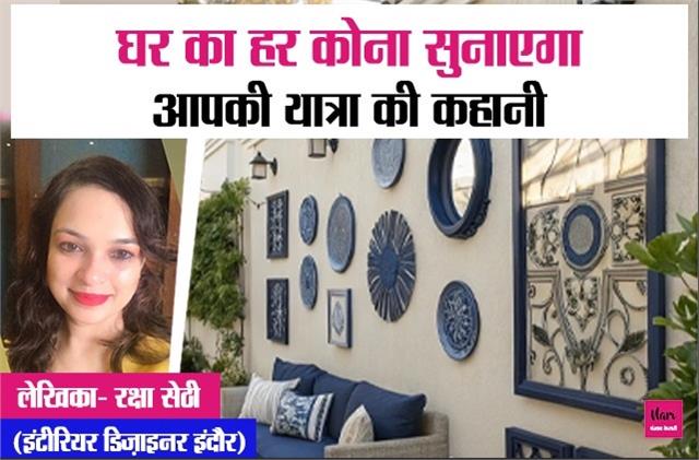 अपने घर को दें Travel-Inspired Makeover, जब हर कोना सुनाए आपकी यात्रा की कहानी