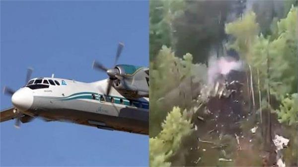 50 लोगों को ले जा रहा रूसी प्लेन हुआ क्रैश, बीच हवा में गायब होने के बाद मिला मलबा