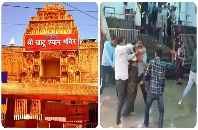 खाटू श्याम मंदिर में चले लाठी-डंडे, जरा सी बात पर दुकानदारों ने की भक्तों की पिटाई