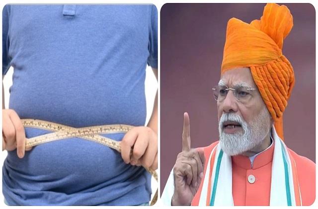 लोगों के बढ़ते मोटापे से पीएम मोदी भी परेशान, लाल किले से दिया हेल्दी रहने का मंत्र