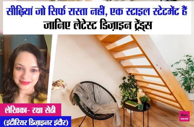 सीढ़ियां जो सिर्फ रास्ता नहीं, एक स्टाइल स्टेटमेंट हैं: जानिए लेटेस्ट डिज़ाइन ट्रेंड्स