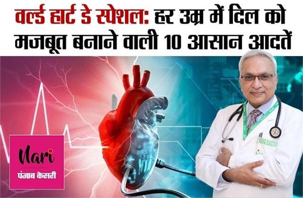 World Heart Day Special: हर उम्र में दिल को मजबूत बनाने वाली 10 आसान आदतें