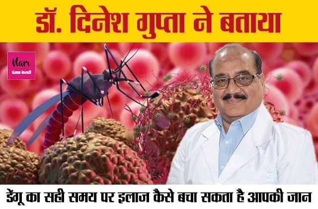 डेंगू बुखार में मरीज की ये गलती ही बन जाती जानलेवाः डॉ. दिनेश गुप्ता ने बताई बड़ी वजह