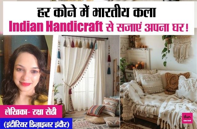हर कोने में भारतीय कला: Indian Handicraft से सजाएं अपना घर !