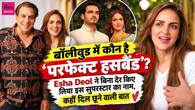 बॉलीवुड में कौन है 'परफेक्ट हसबैंड'? Esha Deol ने बिना देर किए लिया इस सुपरस्टार का नाम