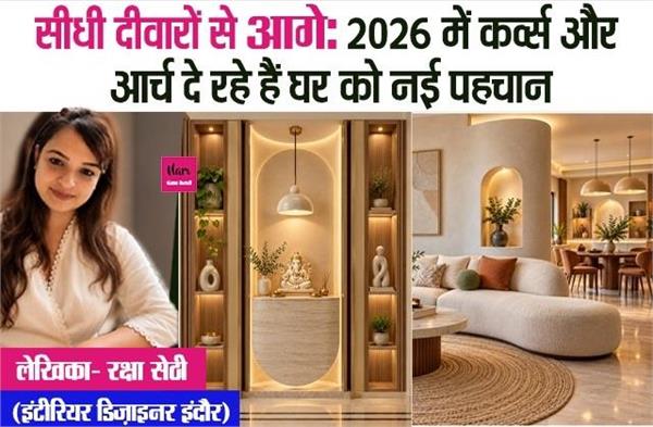 सीधी दीवारों से आगे: 2026 में कर्व्स और आर्च दे रहे हैं घर को नई पहचान