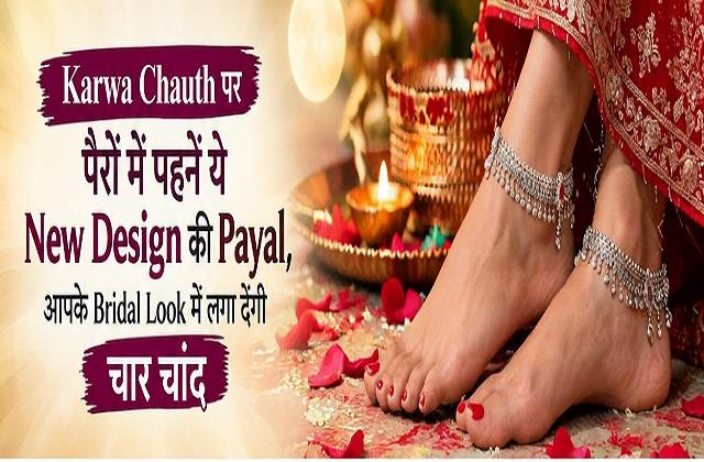 Karwa Chauth पर पैरों में पहनें ये New Design की Payal, Bridal Look में लगेंगे चार चांद