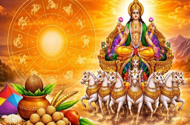 मकर संक्रांति 2026: आज सूर्य जैसा चमकेगा इन 5 राशियों का भाग्य