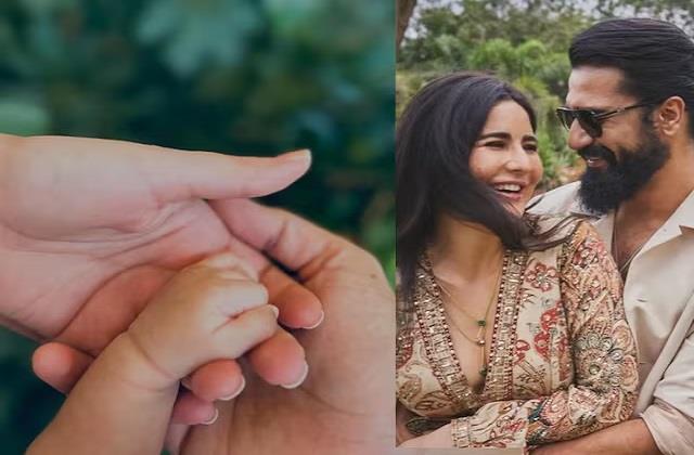 Katrina–Vicky Kaushal ने बेटे का नाम किया रिवील, लाडले की पहली झलक दिखाई