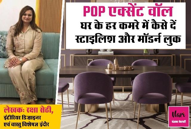 POP एक्सेंट वॉल: घर के हर कमरे में कैसे दें स्टाइलिश और मॉडर्न लुक