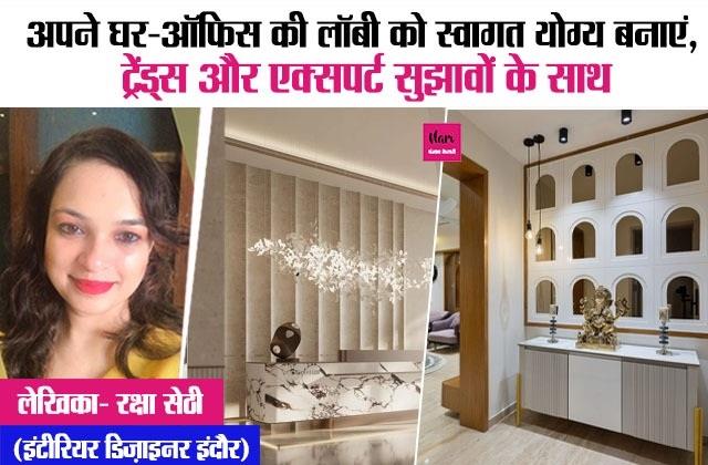 अपने घर-ऑफिस की लॉबी को स्वागत योग्य बनाएं, ट्रेंड्स और एक्सपर्ट सुझावों के साथ