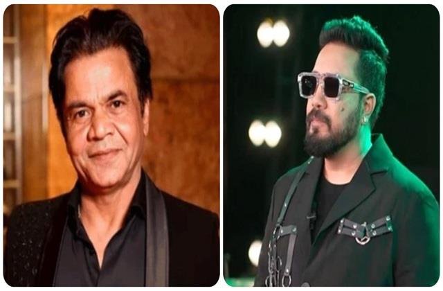 राजपाल यादव  के सपोर्ट में उतरे मीका सिंह, बॉलीवुड से कहा- दिखावा ना करो, मदद करो