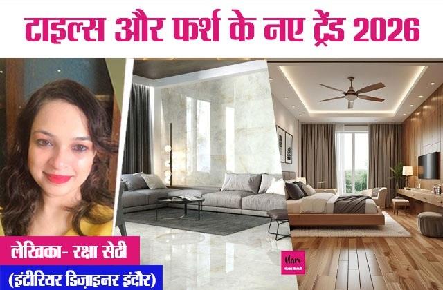 टाइल ड्रेंचिंग’ और वास्तु टिप्स के साथ सजाएँ अपना आशियाना