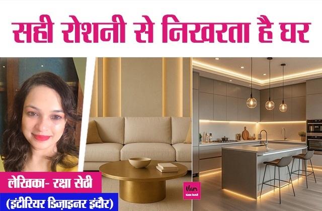 सही रोशनी से निखरता है घर