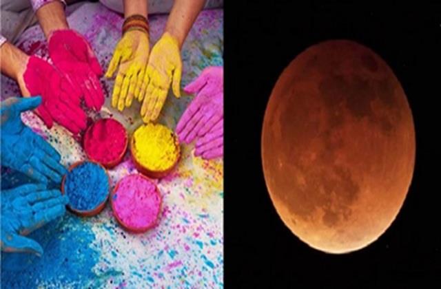 होली पर भद्रा और ग्रहण का साया,  तारीख को लेकर अपनी कंफ्यूजन करें दूर