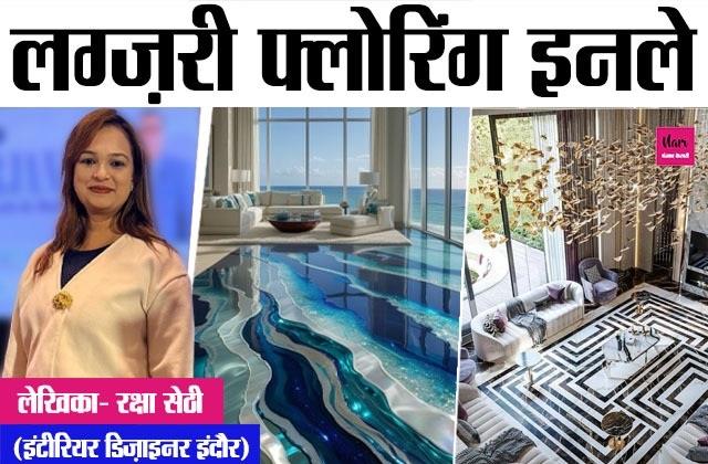 लग्ज़री फ्लोरिंग इनले