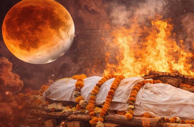 चंद्र ग्रहण के साए में अगर किसी की हो जाए मृत्यु तो क्या बदल जाता है अंतिम संस्कार का तरीका?