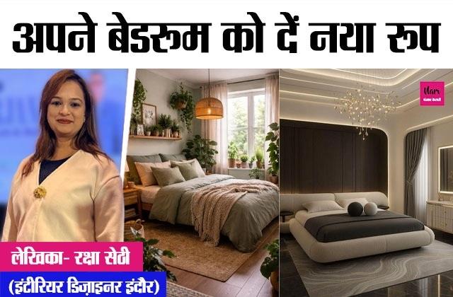 अपने बेडरूम को दें नया रूप
