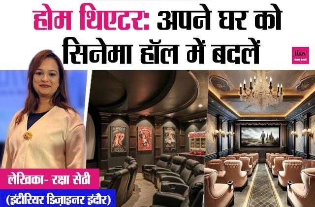 होम थिएटर: अपने घर को सिनेमा हॉल में बदलें