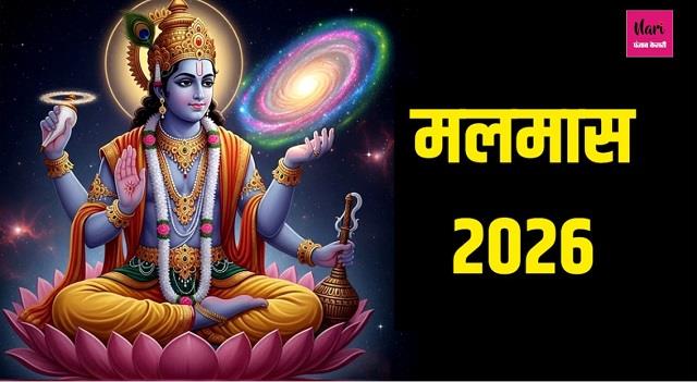 मलमास की पहली एकादशी कब है? और क्यों है इतनी खास?