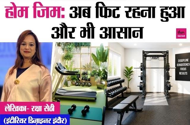 होम जिम: अब फिट रहना हुआ और भी आसान