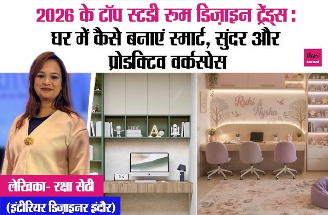 2026 के टॉप स्टडी रूम डिज़ाइन ट्रेंड्स : घर में कैसे बनाएं स्मार्ट, सुंदर और प्रोडक्टिव वर्कस्पेस