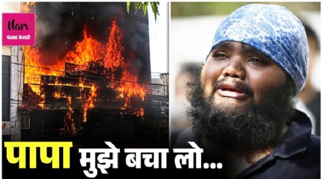 लखनऊ अग्निकांड: 'पापा मुझे बचा लीजिए...', आखिरी कॉल सुनकर दौड़े पिता, लेकिन...