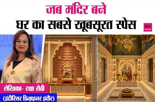 जब मंदिर बने घर का सबसे खूबसूरत स्पेस