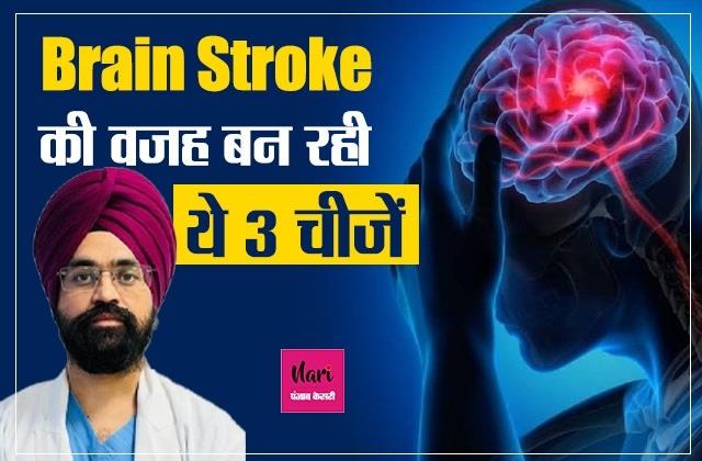 Brain Stroke की वजह बन रही ये 3 चीजें, अब 24 घंटे में पता लगेगी दिमाग की दिक्कत