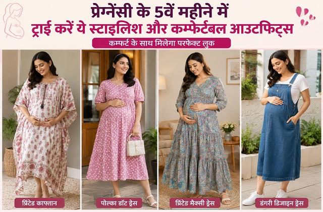 बेबी बंप के साथ चाहिए परफेक्ट लुक? 5वें महीने में ट्राई करें ये स्टाइलिश आउटफिट्स