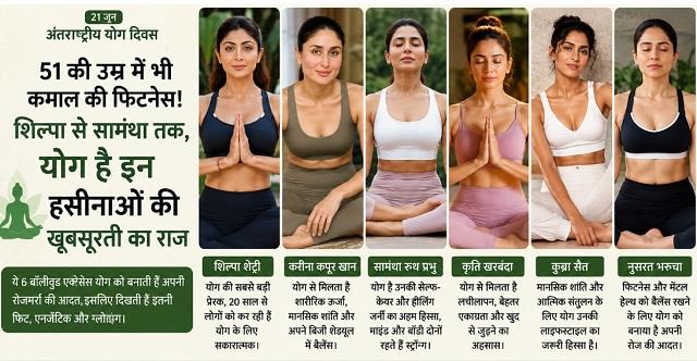 51 की उम्र में भी कमाल की फिटनेस! शिल्पा से सामंथा तक, योग है इन हसीनाओं की खूबसूरती का राज