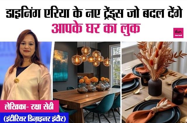 डाइनिंग एरिया के नए ट्रेंड्स जो बदल देंगे आपके घर का लुक