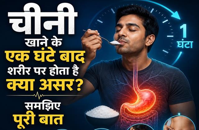 मीठा खाने के बाद कितने घंटे तक खून में रहती है शुगर? जानिए इससे शरीर पर क्या होता है असर